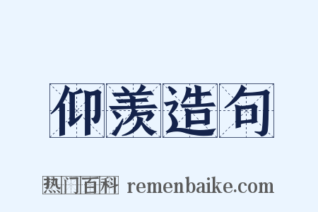 仰羡造句是什么意思的图片